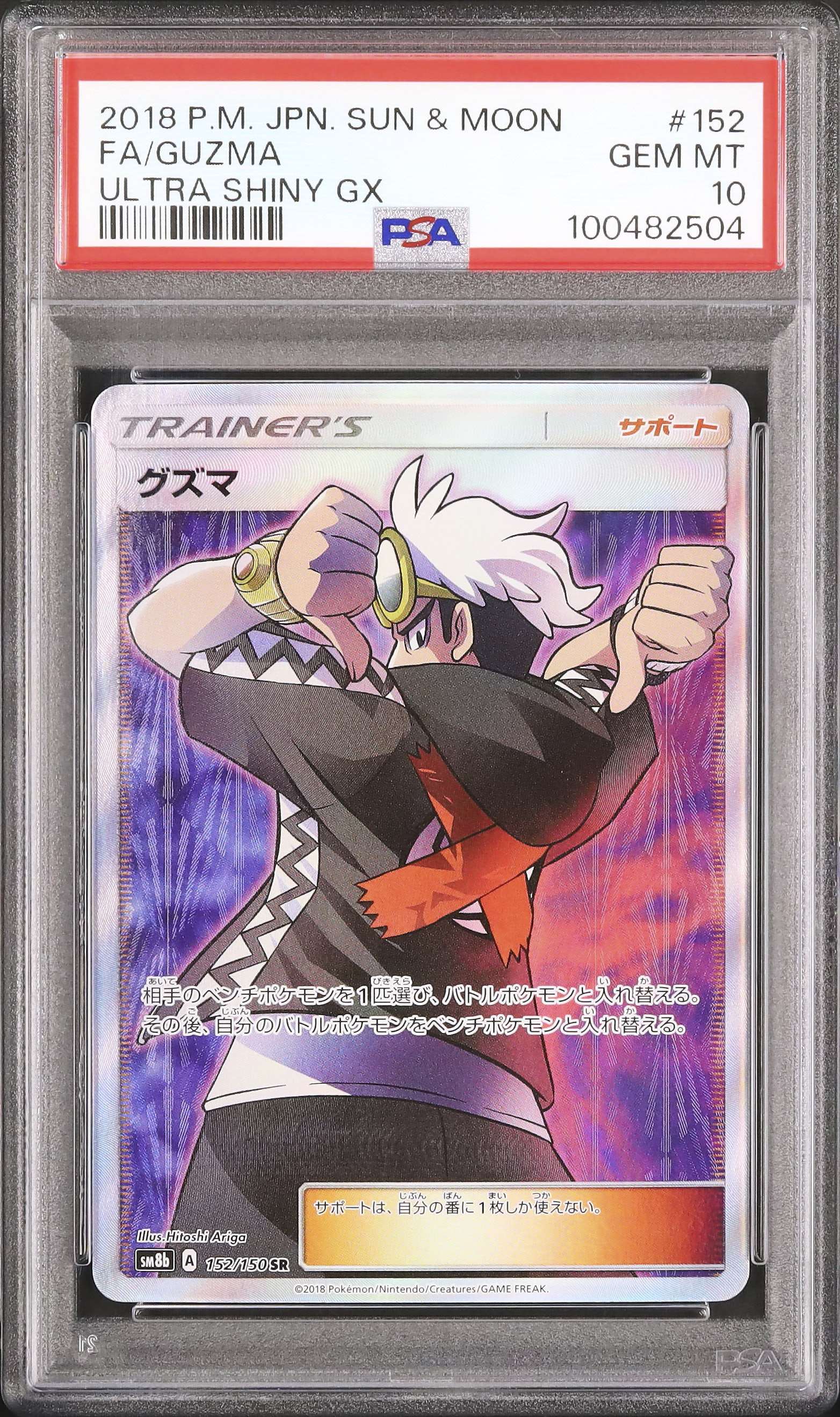 ポケモン - 【PSA10】グズマ(SR仕様)【P】{396/SM-P} エクストラバトル PSA10】グズマ(SR仕様)【P】{396/SM-P} エクストラバトル