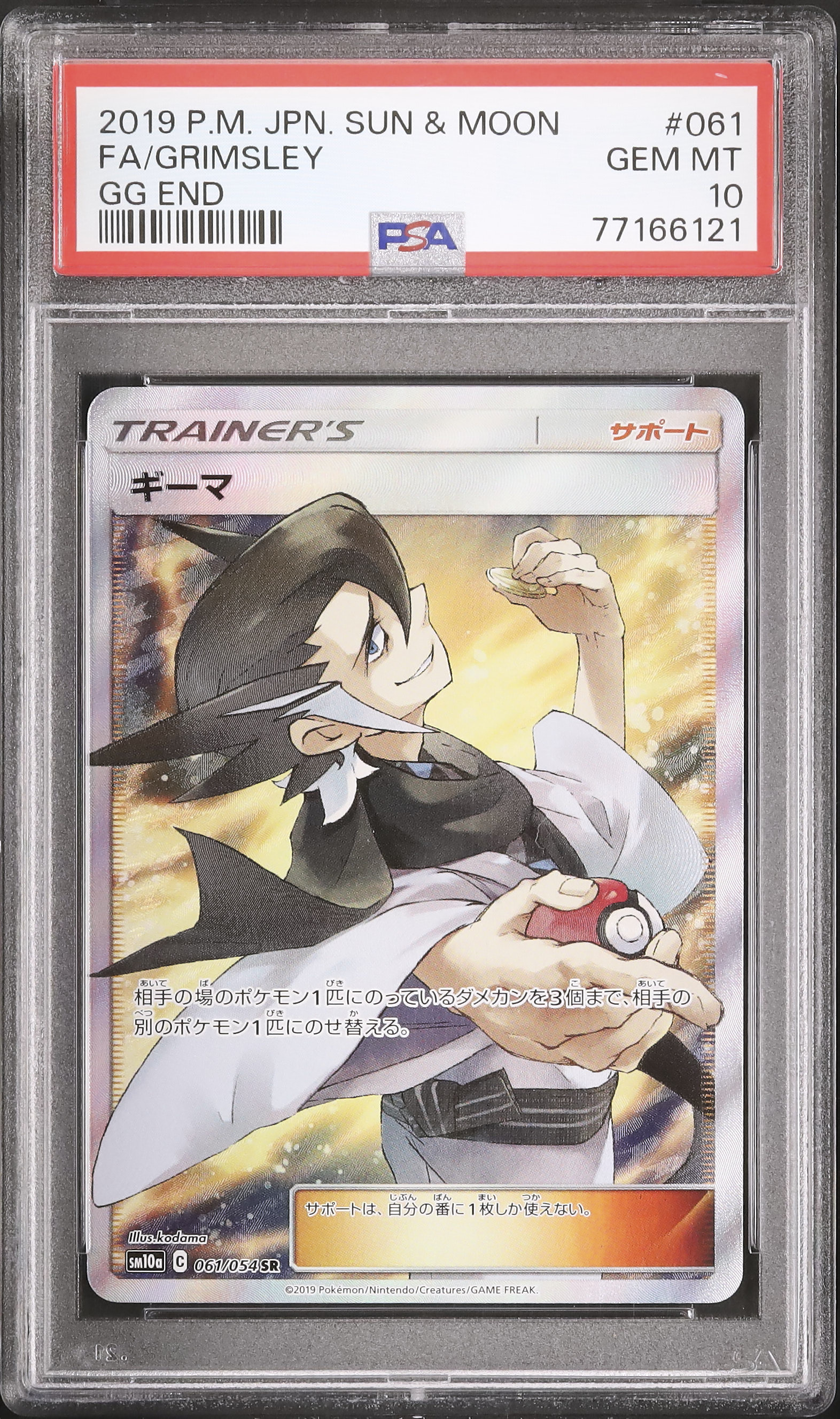 2019 ギーマ PSA 10 フルアート - カルドバ