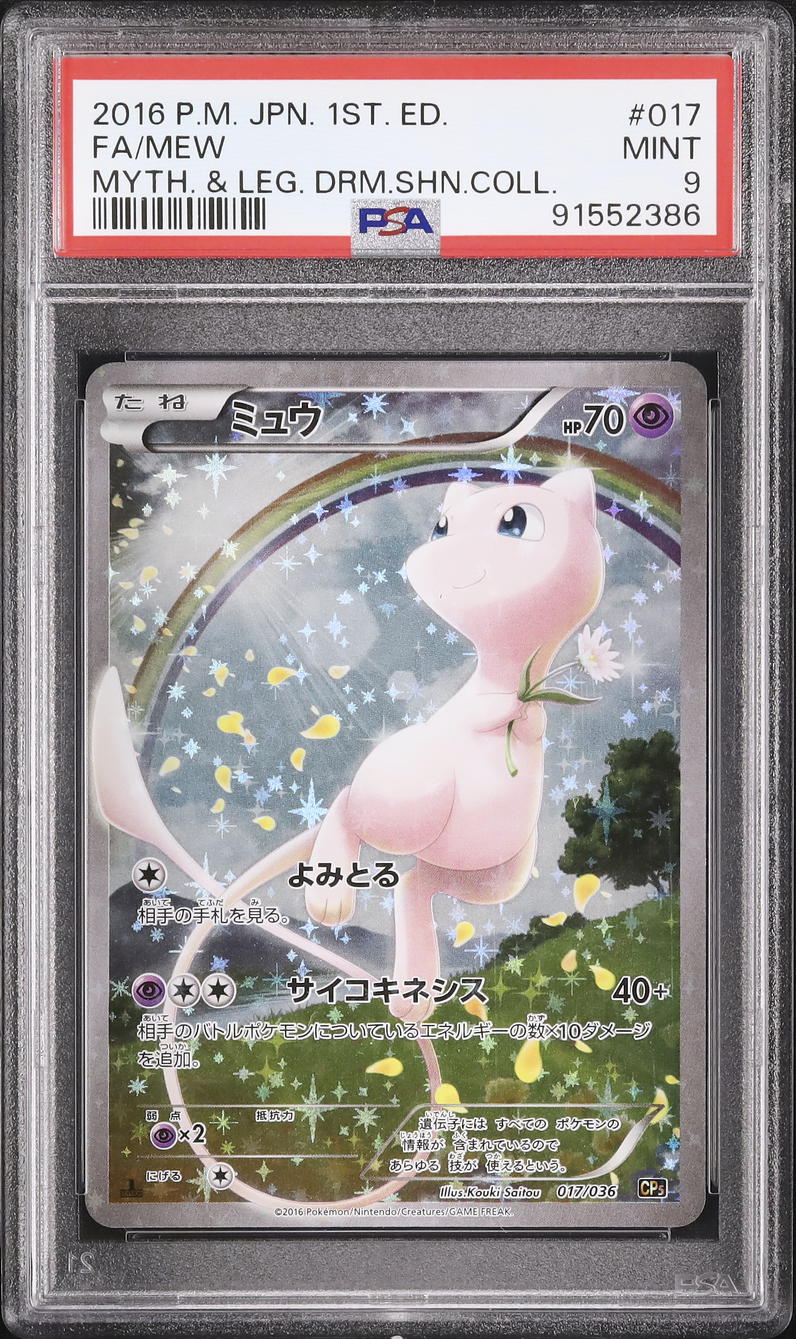2016年 ポケモンカード ミュウ psa9 2016 ミュウ PSA 9 1st エディション - カルドバ