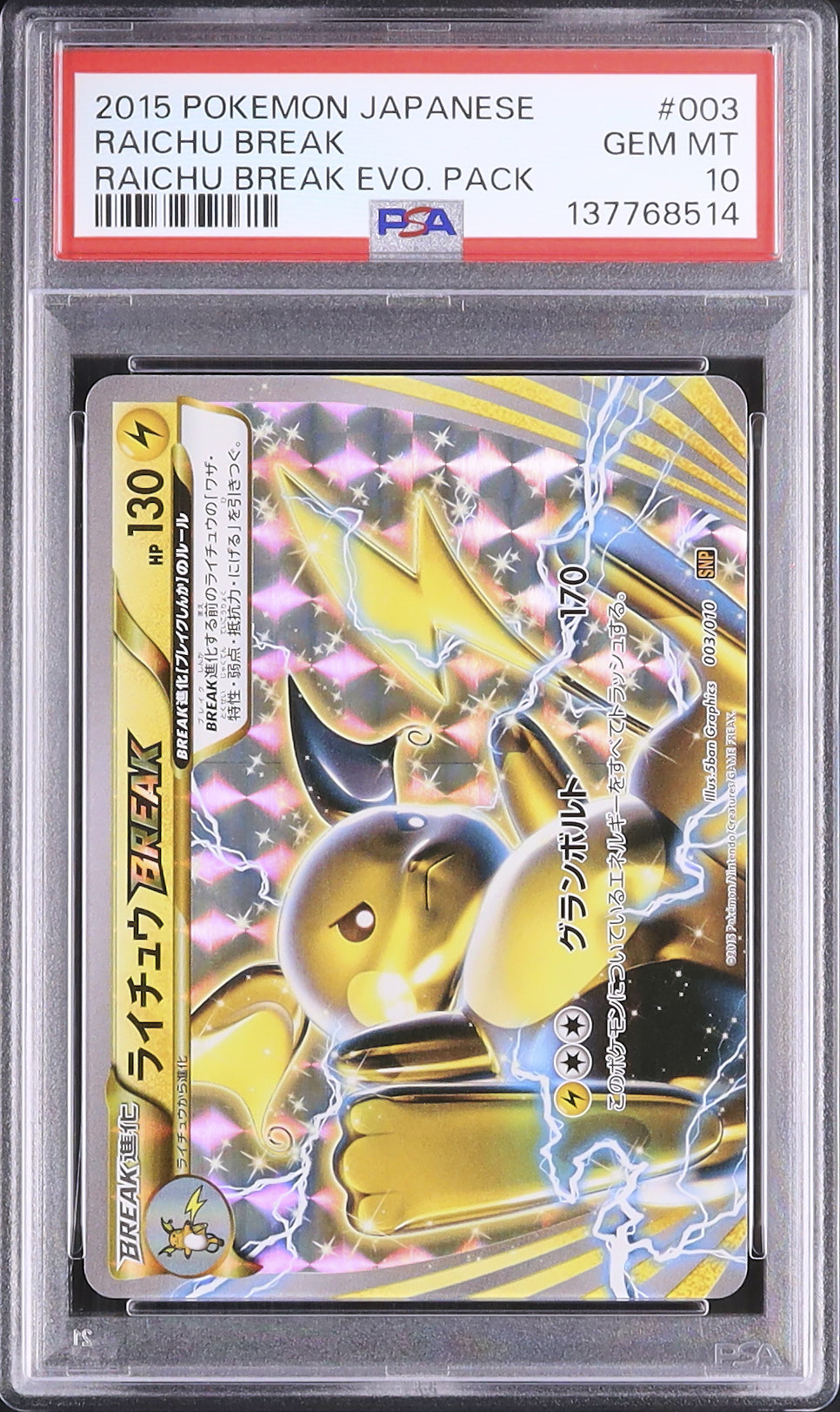 PSA10連番ライチュウ ライチュウBREAK SNP BREAK進化パック ライチュウ