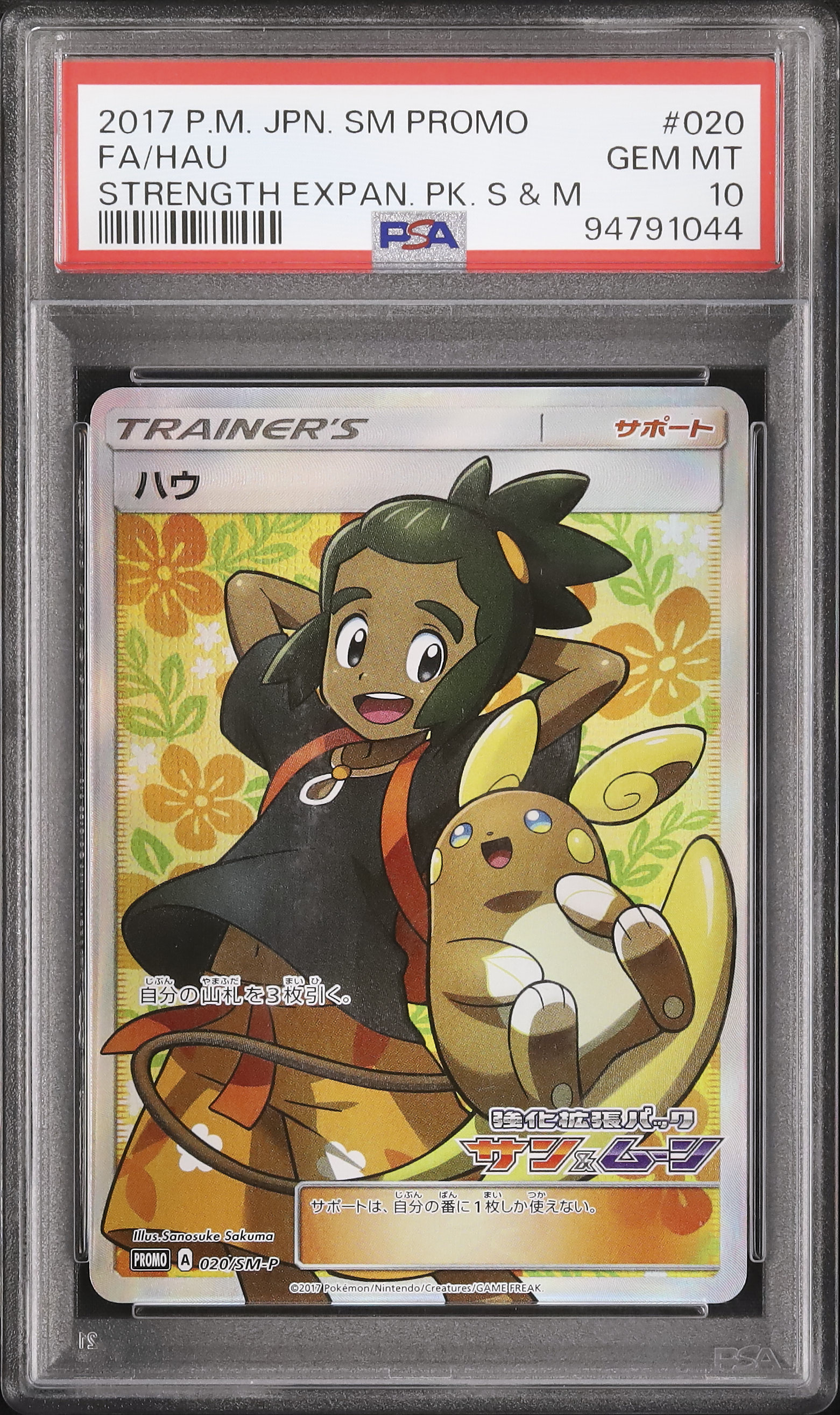 2017 ハウ PSA 10 SR - カルドバ