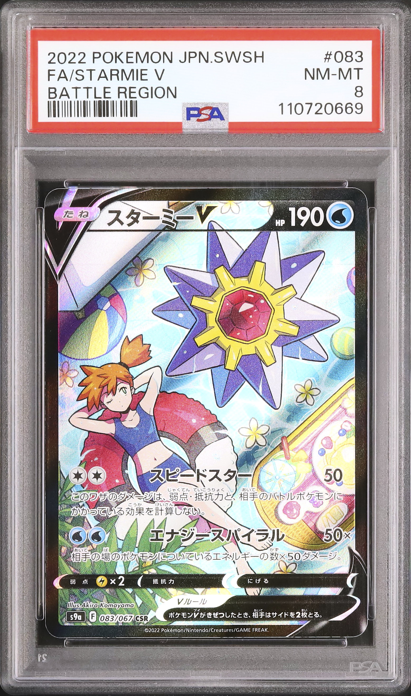 ポケモンカード　スターミーＶ　ＣＳＲ　ＰＳＡ８ Amazon.co.jp: ポケモンカードゲーム PK-S9a-083 スターミーV