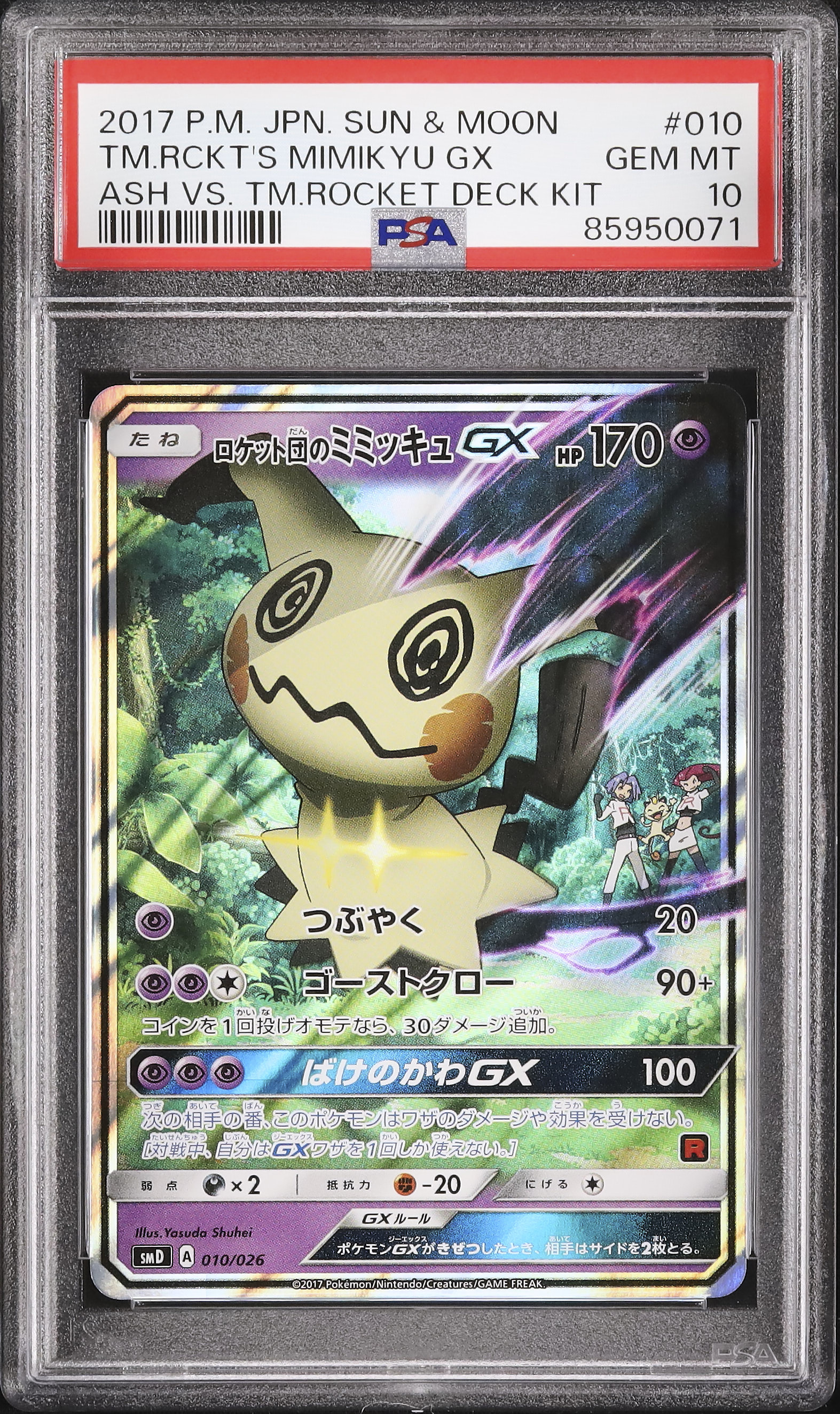 【ポケモンカード】超貴重！2017年　ロケット団のミミッキュGX 晴れる屋2ネット買取】ロケット団のミミッキュGX(D){超}〈010