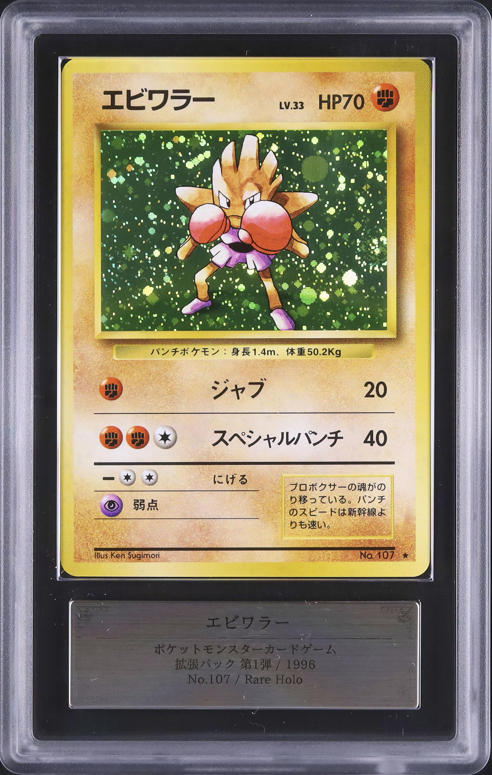 エビワラー 旧裏 初版 HITMONCHAN 107 超希少品】ポケモンカード 旧裏