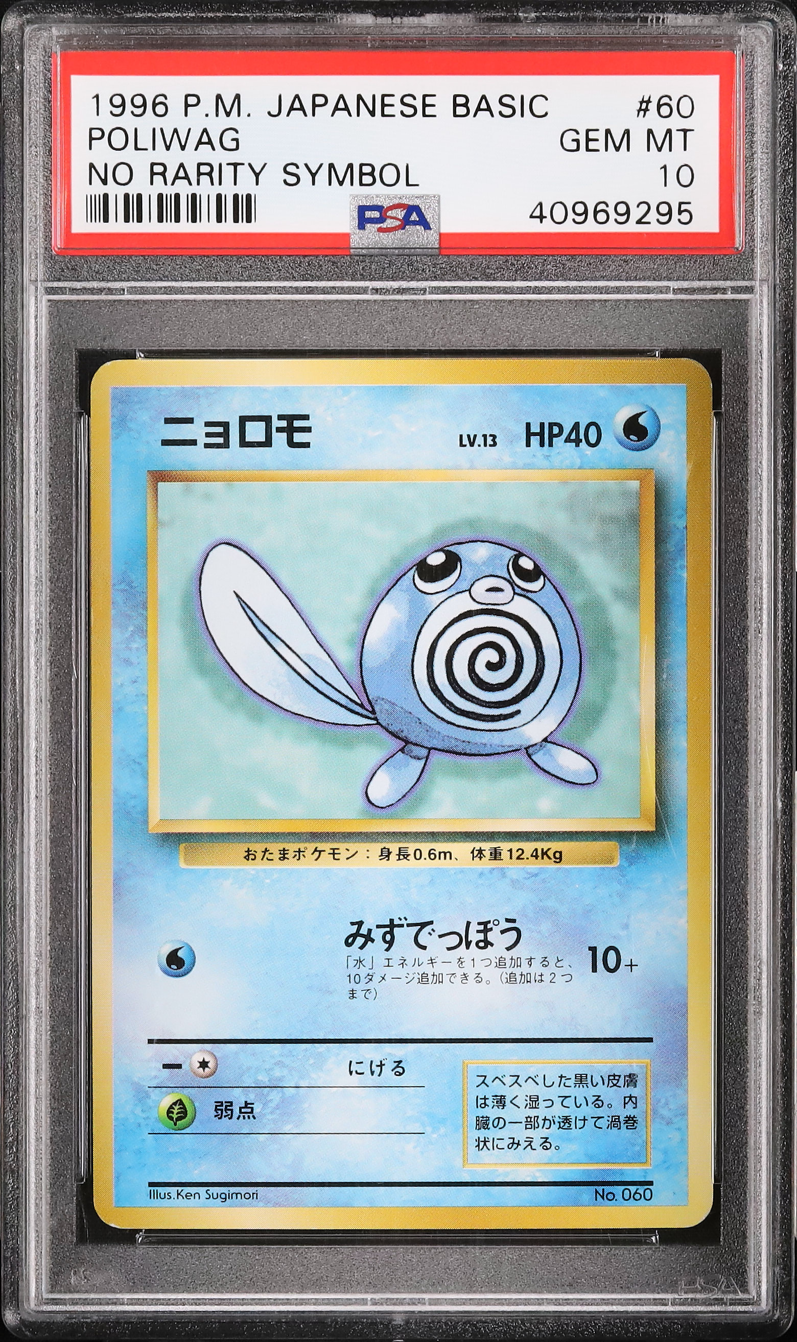 PSA10 ニョロモ 旧裏 PMCG No.060 クイックスターターギフト PSA10 ニョロモ 旧裏 遺跡をこえて｜Yahoo!フリマ（旧PayPayフリマ）