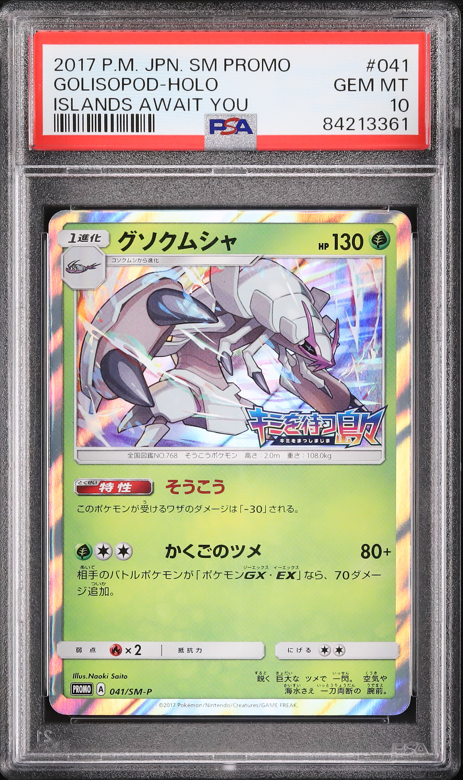 2017 グソクムシャ PSA 10 - カルドバ