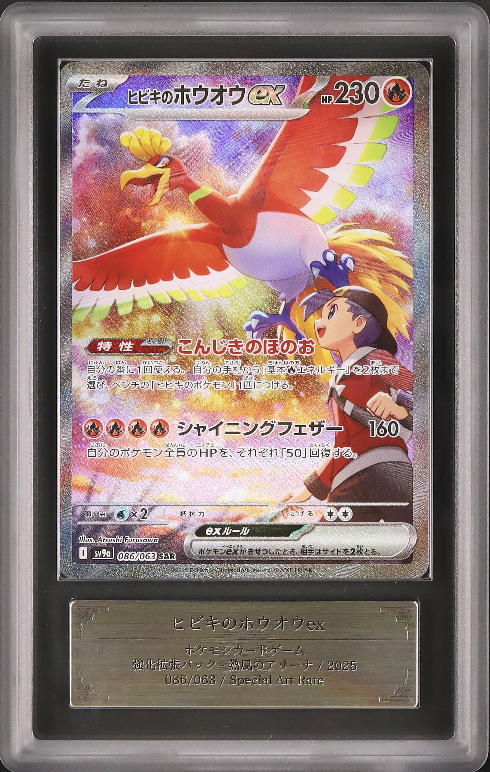 2025 ヒビキのホウオウex ARS 10 - カルドバ