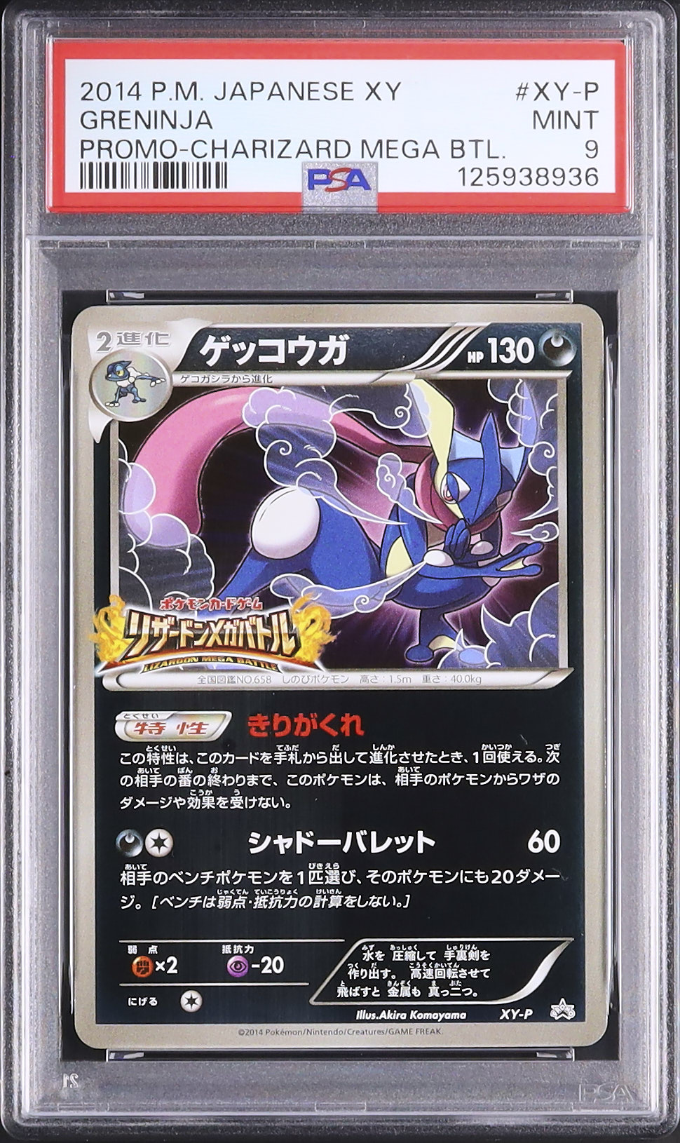 2014 ゲッコウガ PSA 9 ミラー - カルドバ