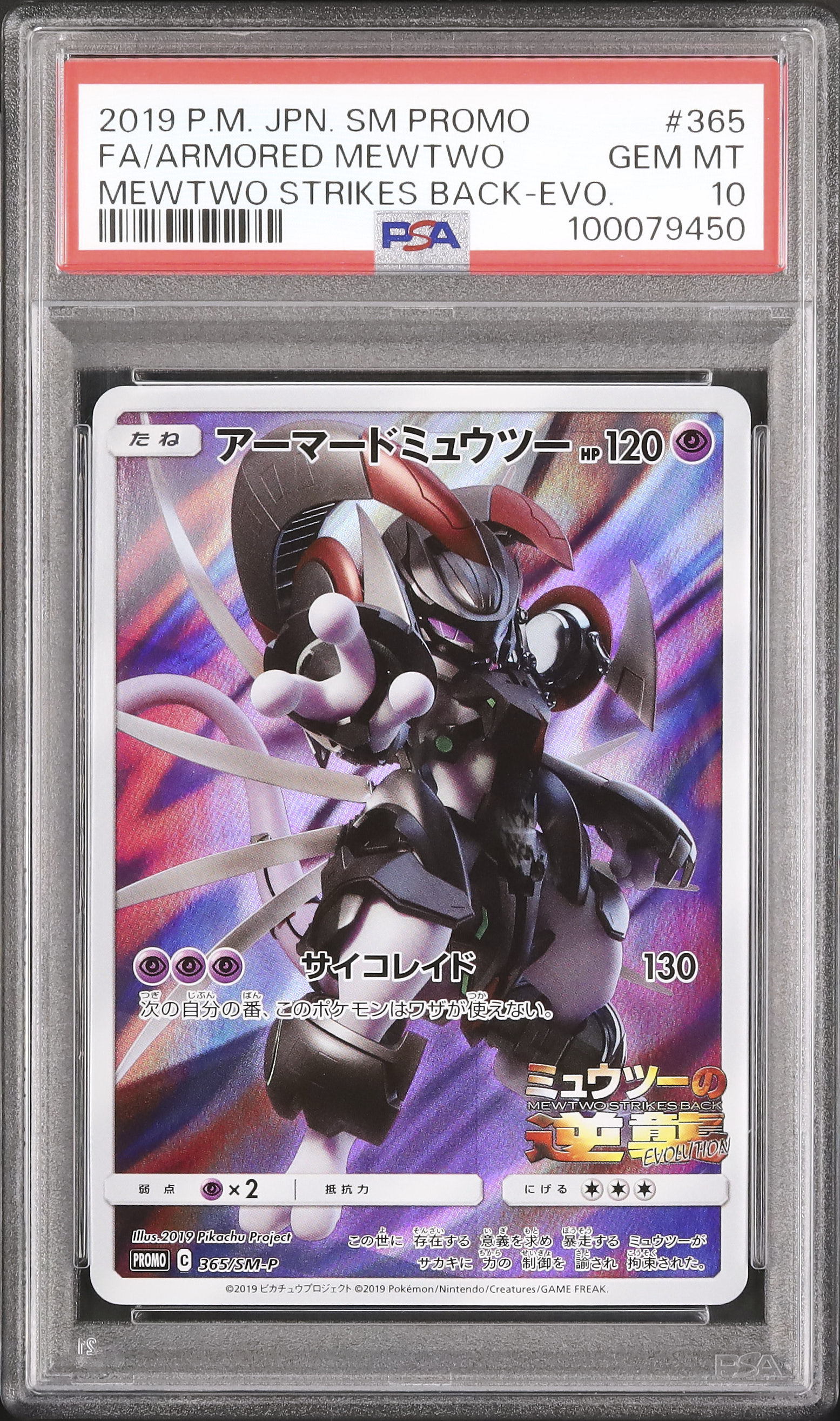 2019 アーマードミュウツー PSA 10 フルアート - カルドバ