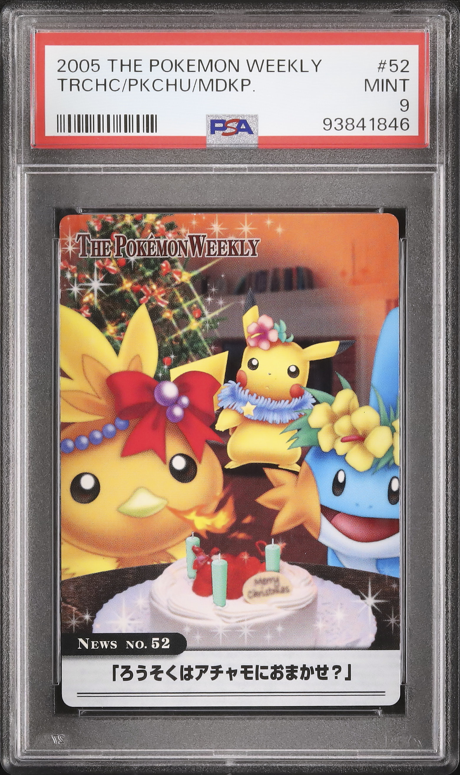 アチャモ ピカチュウ ミズゴロウ ポケモン ウィークリー WEEKLY